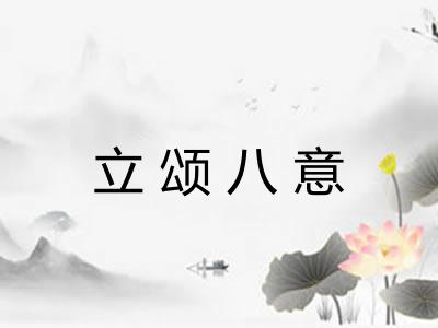 立颂八意 立颂八意