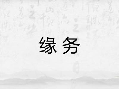 缘务 缘务