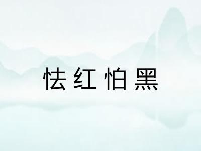 怯红怕黑 怯红怕黑