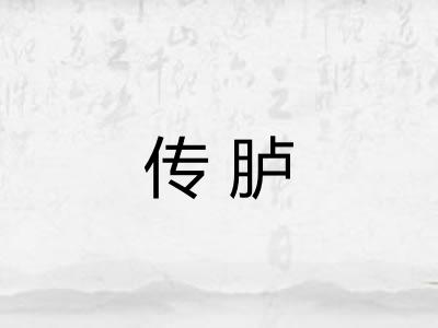 传胪