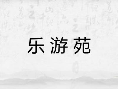 乐游苑