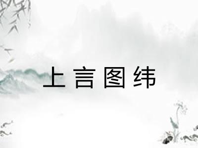 上言图纬 上言图纬