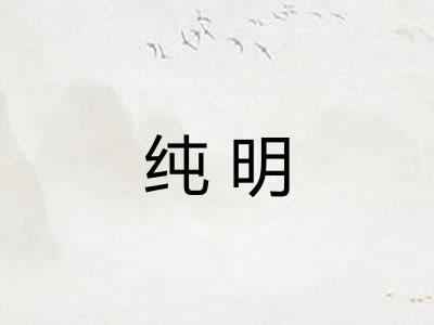 纯明