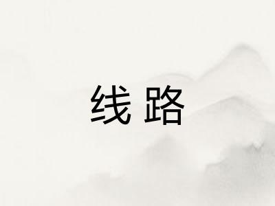 线路 线路