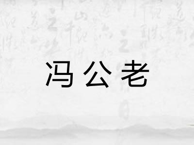 冯公老