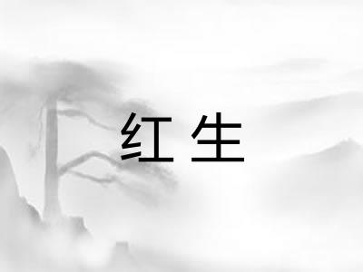 红生