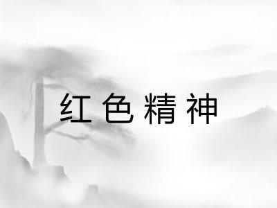 红色精神 红色精神