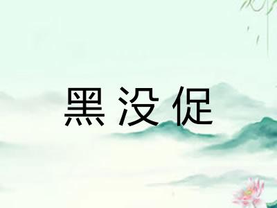 黑没促 黑没促