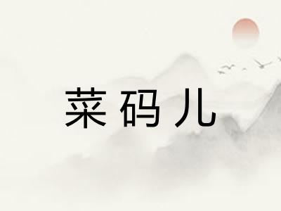 菜码儿 菜码儿