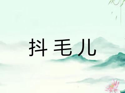 抖毛儿 抖毛儿