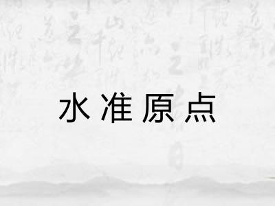 水准原点 水准原点