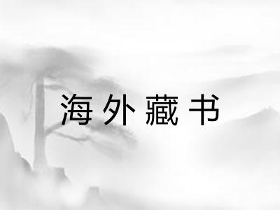 海外藏书 海外藏书