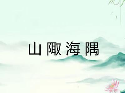 山陬海隅 山陬海隅