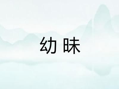 幼昧