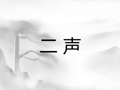 二声