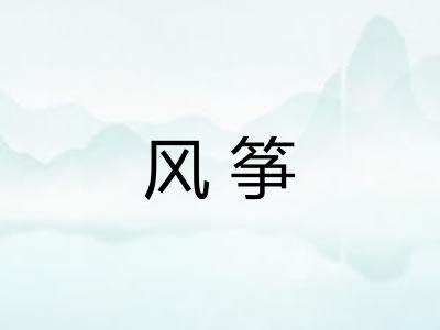 风筝 风筝