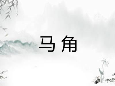 马角