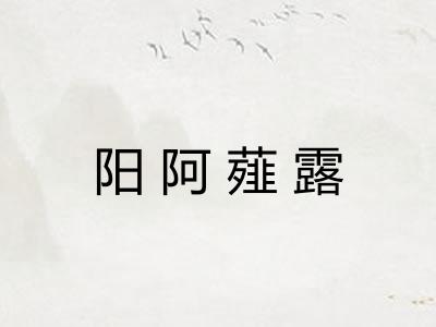 阳阿薤露 阳阿薤露