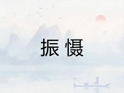 振慑