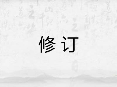 修订 修订