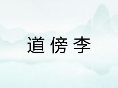 道傍李