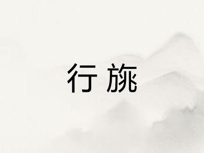 行旐