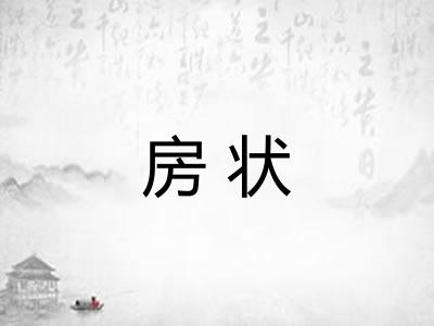 房状 房状
