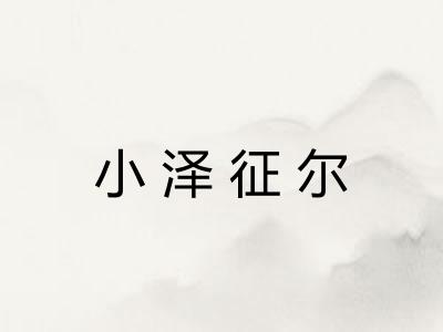 小泽征尔 小泽征尔