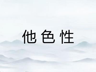 他色性