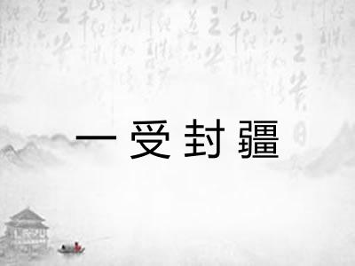 一受封疆 一受封疆