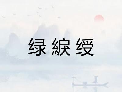 绿綟绶 绿綟绶
