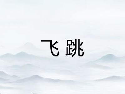 飞跳 飞跳