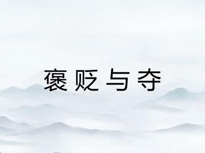 褒贬与夺 褒贬与夺