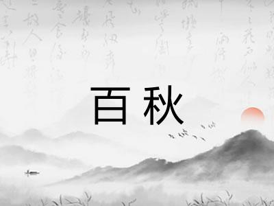 百秋 百秋