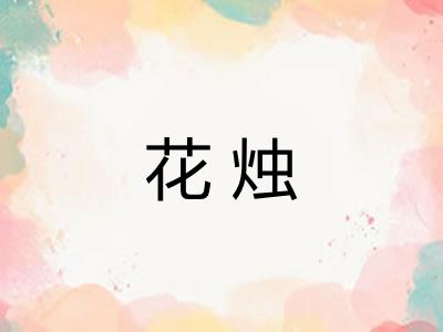 花烛 花烛