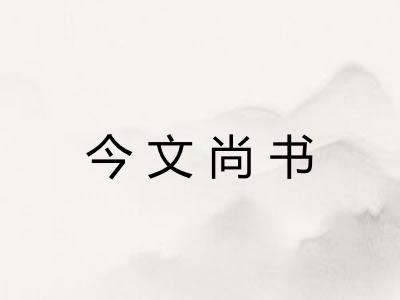 今文尚书 今文尚书