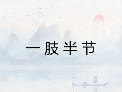一肢半节
