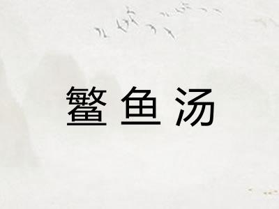 鳘鱼汤 鳘鱼汤