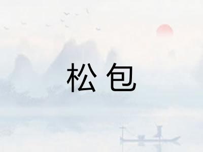 松包 松包