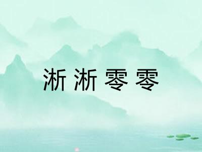 淅淅零零 淅淅零零