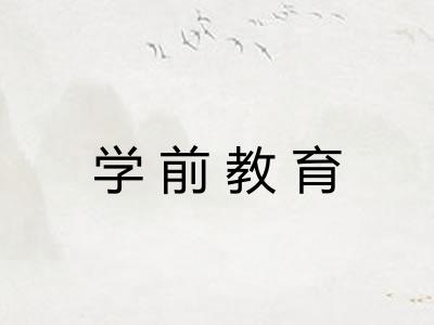 学前教育 学前教育