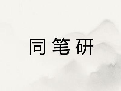 同笔研 同笔研