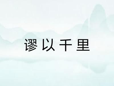 谬以千里 谬以千里