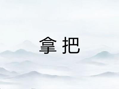 拿把