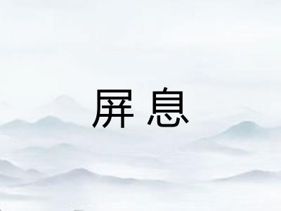 屏息 屏息
