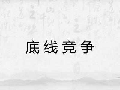 底线竞争 底线竞争