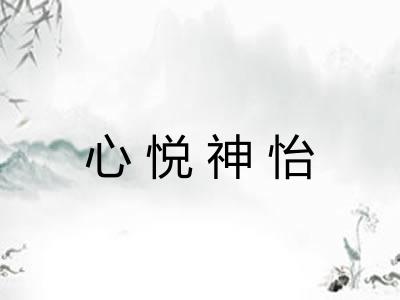 心悦神怡 心悦神怡