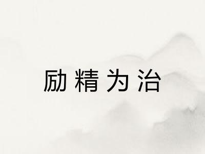 励精为治 励精为治