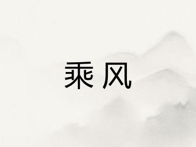 乘风 乘风