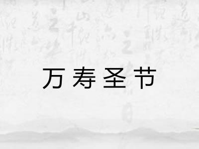 万寿圣节 万寿圣节